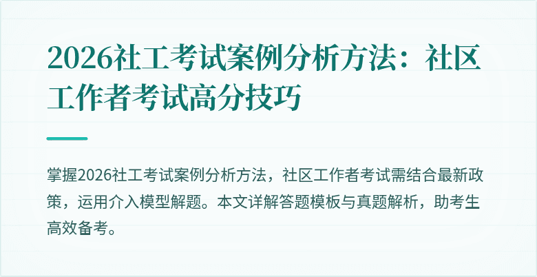 2026社工考试案例分析方法:社区工作者考试高分技巧