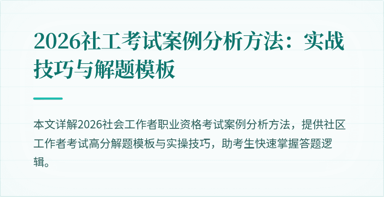 2026社工考试案例分析方法：实战技巧与解题模板