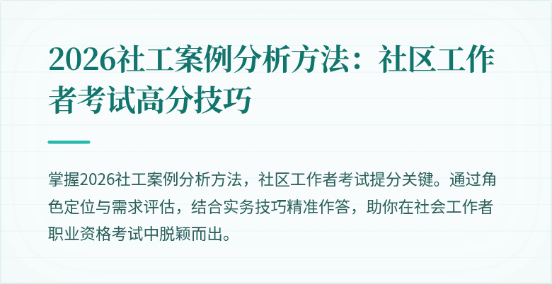 2026社工案例分析方法:社区工作者考试高分技巧