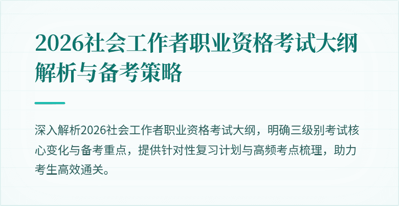 2026社会工作者职业资格考试大纲解析与备考策略