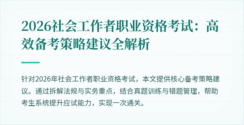 2026社会工作者职业资格考试：高效备考策略建议全解析