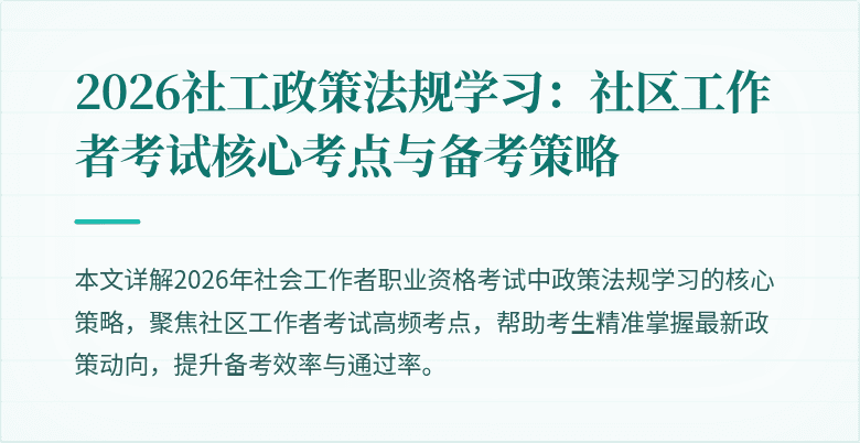 2026社工政策法规学习:社区工作者考试核心考点与备考策略