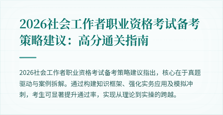 2026社会工作者职业资格考试备考策略建议：高分通关指南
