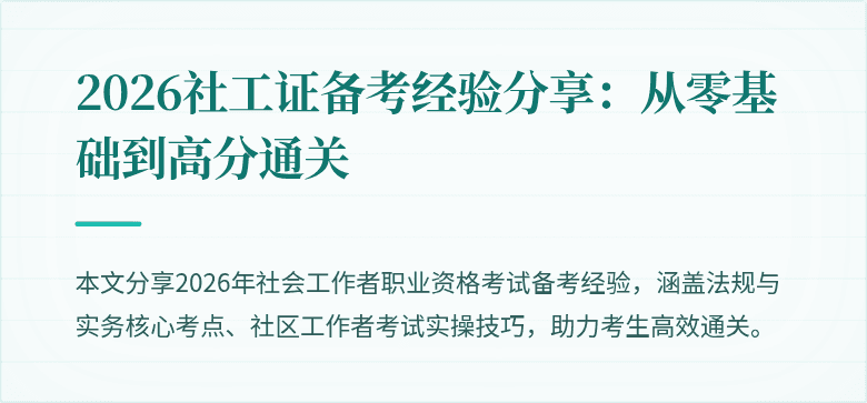 2026社工证备考经验分享：从零基础到高分通关