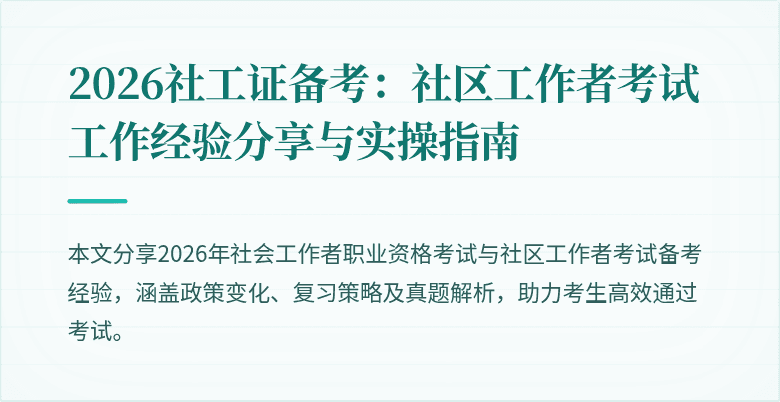 2026社工证备考：社区工作者考试工作经验分享与实操指南