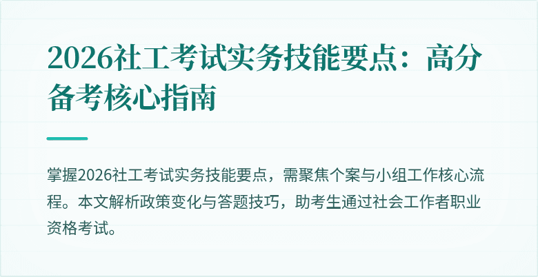 2026社工考试实务技能要点:高分备考核心指南