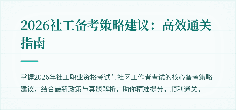 2026社工备考策略建议：高效通关指南