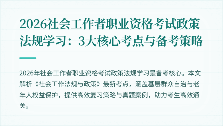 2026社会工作者职业资格考试政策法规学习:3大核心考点与备考策略