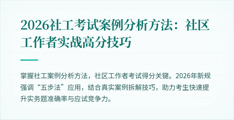 2026社工考试案例分析方法：社区工作者实战高分技巧