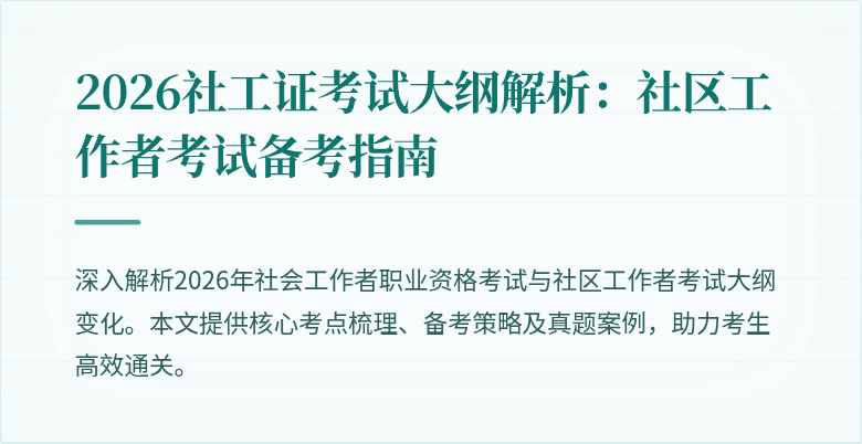 2026社工证考试大纲解析：社区工作者考试备考指南