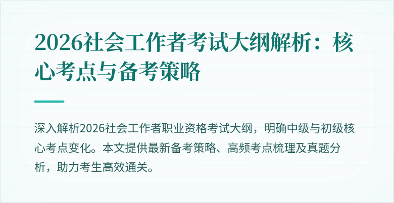 2026社会工作者考试大纲解析:核心考点与备考策略
