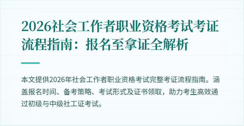 2026社会工作者职业资格考试考证流程指南：报名至拿证全解析