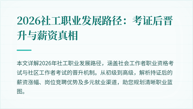2026社工职业发展路径:考证后晋升与薪资真相