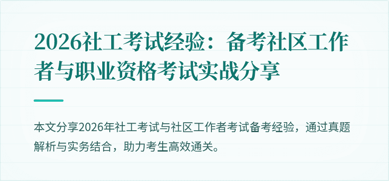 2026社工考试经验：备考社区工作者与职业资格考试实战分享
