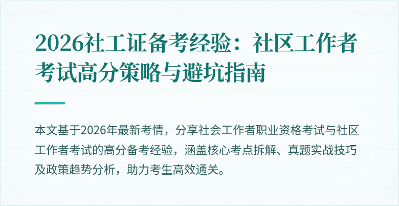 2026社工证备考经验：社区工作者考试高分策略与避坑指南