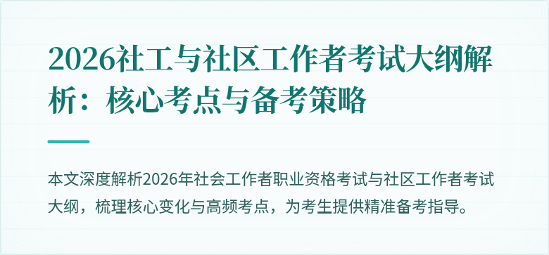2026社工与社区工作者考试大纲解析：核心考点与备考策略