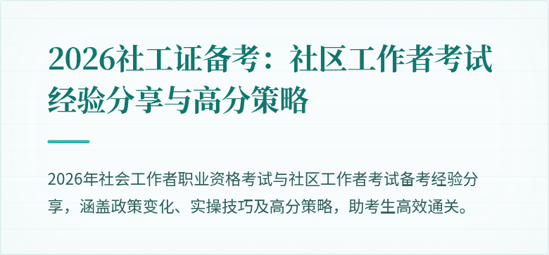2026社工证备考:社区工作者考试经验分享与高分策略