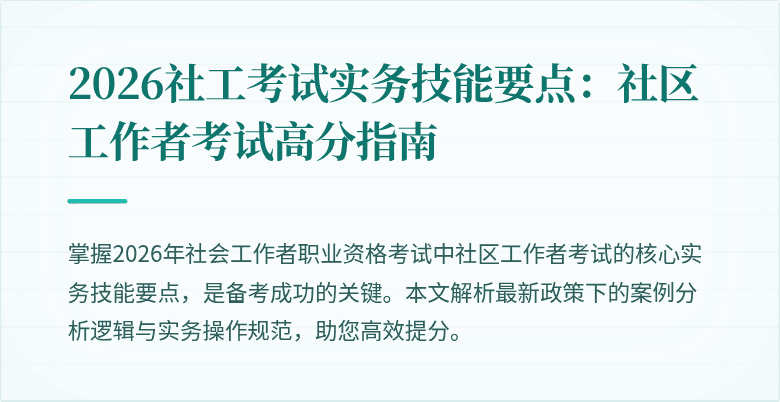 2026社工考试实务技能要点：社区工作者考试高分指南