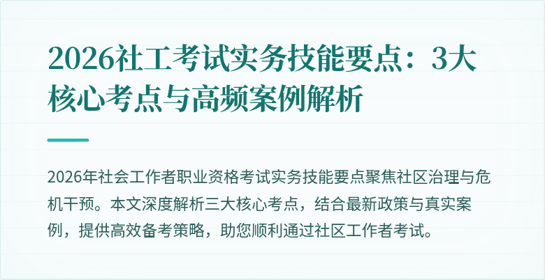 2026社工考试实务技能要点:3大核心考点与高频案例解析