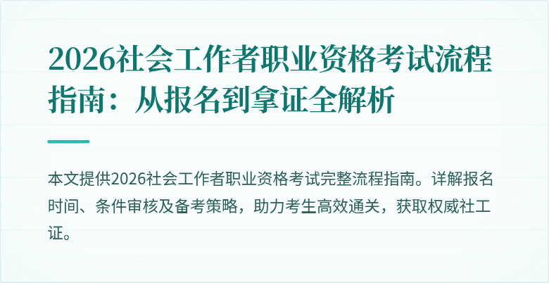 2026社会工作者职业资格考试流程指南：从报名到拿证全解析