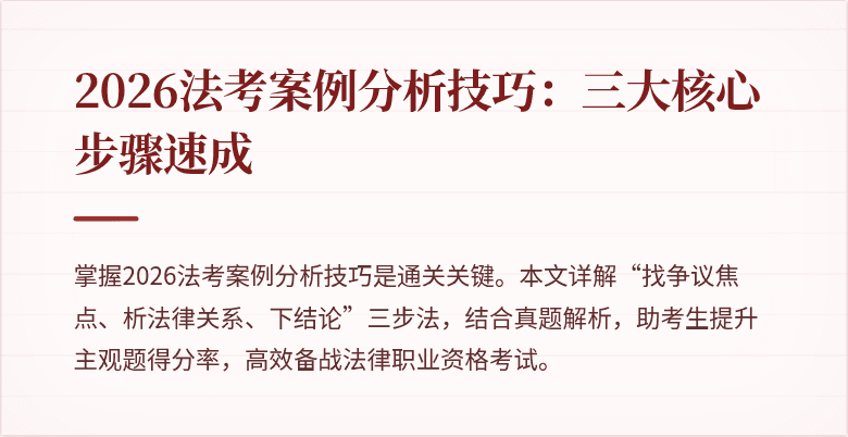 2026法考案例分析技巧：三大核心步骤速成