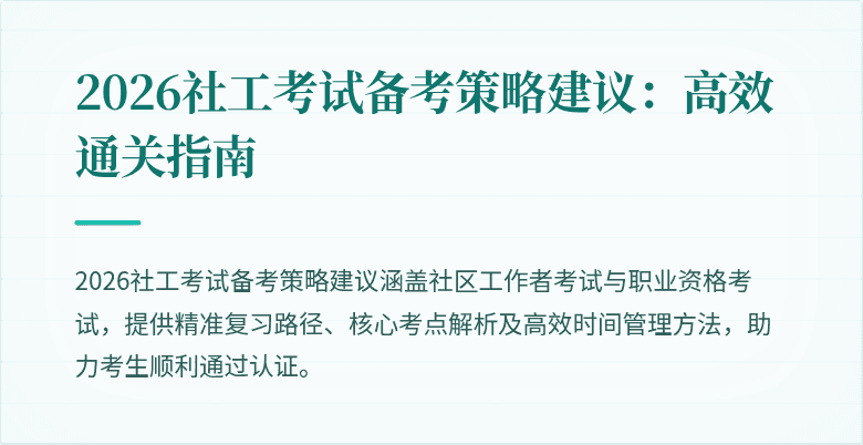2026社工考试备考策略建议:高效通关指南