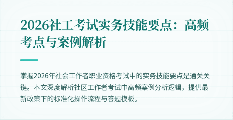 2026社工考试实务技能要点：高频考点与案例解析