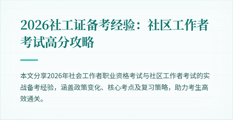 2026社工证备考经验:社区工作者考试高分攻略