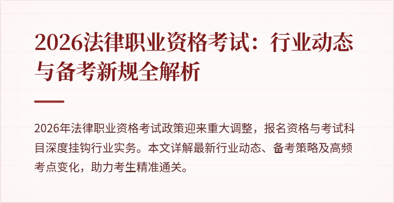2026法律职业资格考试：行业动态与备考新规全解析