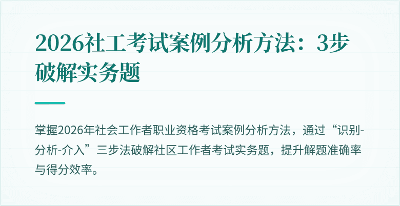 2026社工考试案例分析方法：3步破解实务题