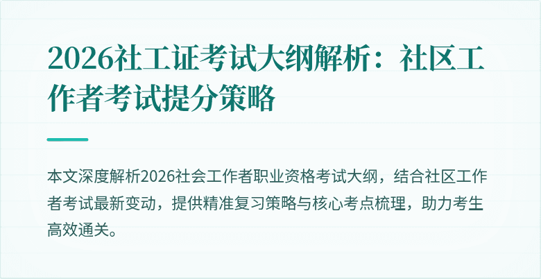 2026社工证考试大纲解析:社区工作者考试提分策略