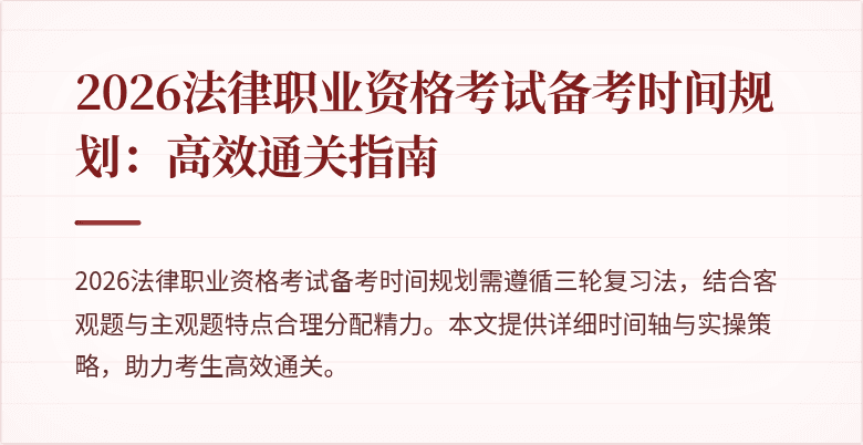 2026法律职业资格考试备考时间规划：高效通关指南