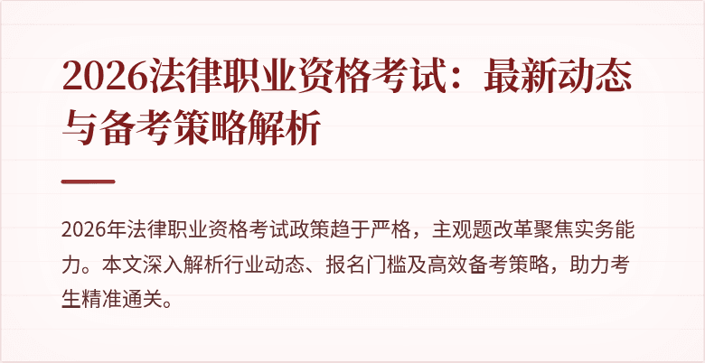 2026法律职业资格考试：最新动态与备考策略解析