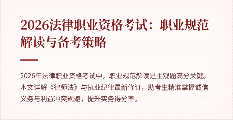 2026法律职业资格考试：职业规范解读与备考策略