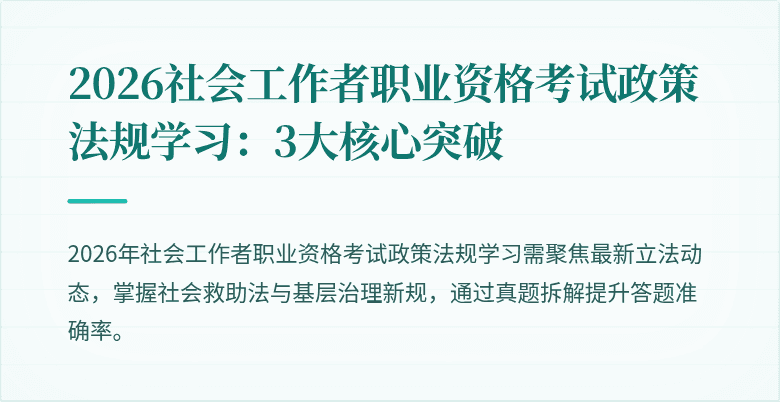 2026社会工作者职业资格考试政策法规学习：3大核心突破