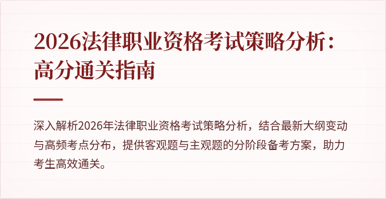 2026法律职业资格考试策略分析：高分通关指南