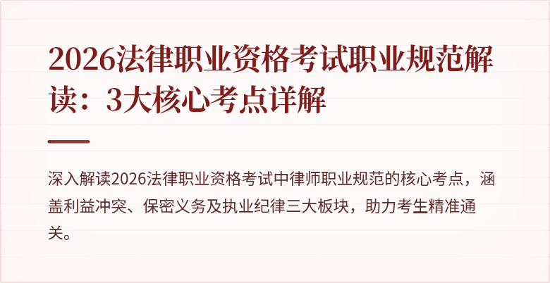 2026法律职业资格考试职业规范解读：3大核心考点详解
