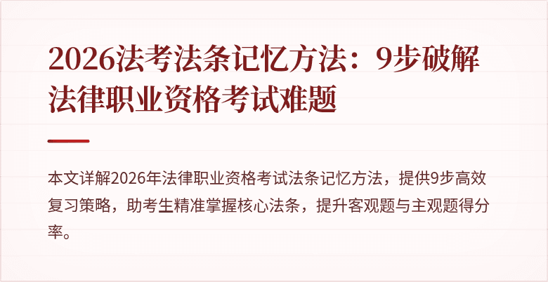 2026法考法条记忆方法：9步破解法律职业资格考试难题