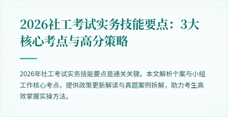 2026社工考试实务技能要点：3大核心考点与高分策略