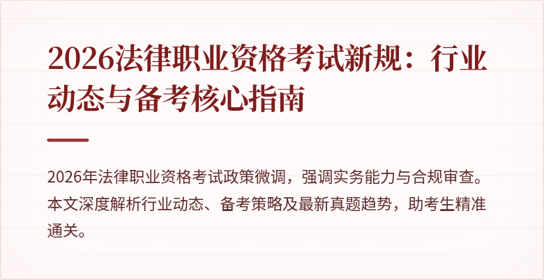 2026法律职业资格考试新规：行业动态与备考核心指南
