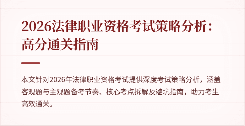 2026法律职业资格考试策略分析:高分通关指南
