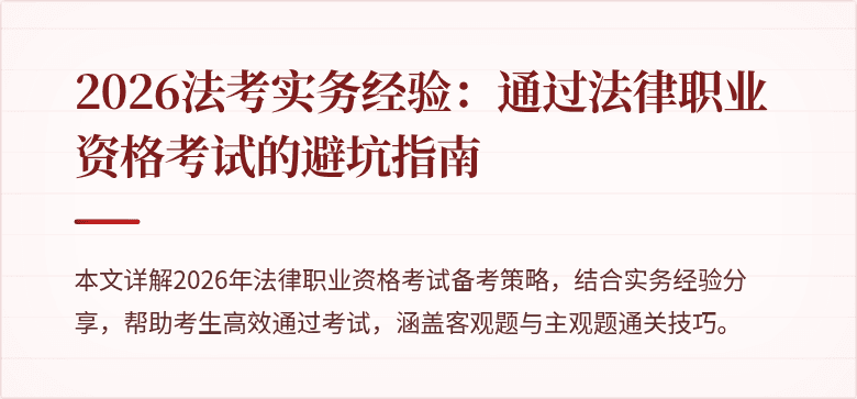 2026法考实务经验：通过法律职业资格考试的避坑指南
