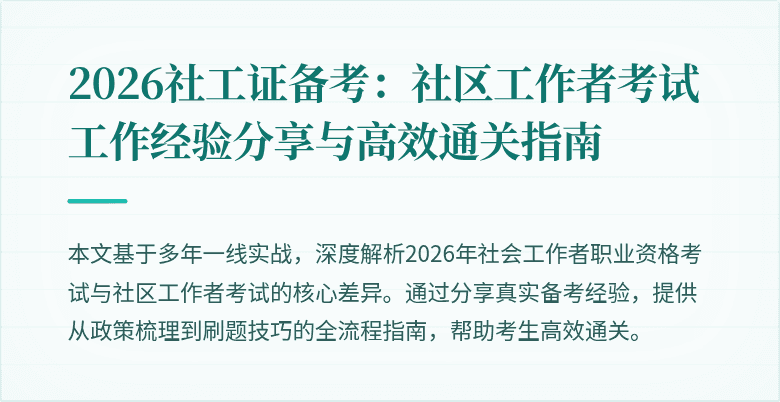 2026社工证备考：社区工作者考试工作经验分享与高效通关指南