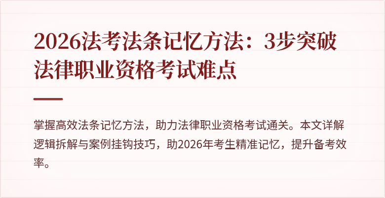 2026法考法条记忆方法：3步突破法律职业资格考试难点