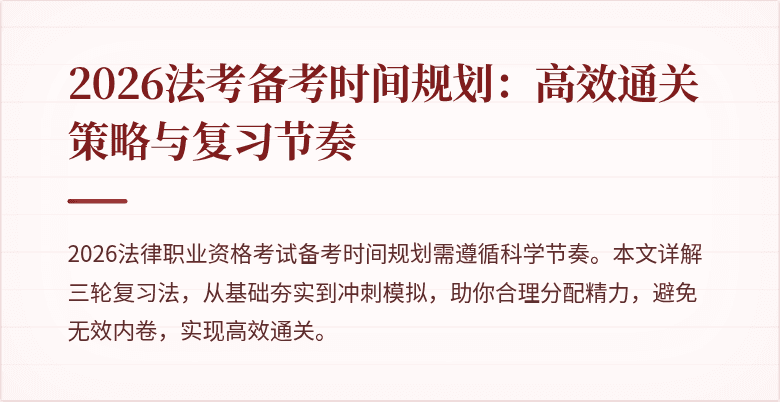 2026法考备考时间规划：高效通关策略与复习节奏