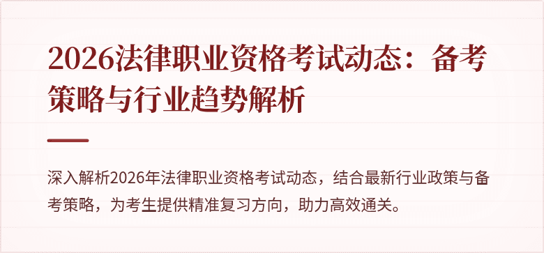 2026法律职业资格考试动态：备考策略与行业趋势解析
