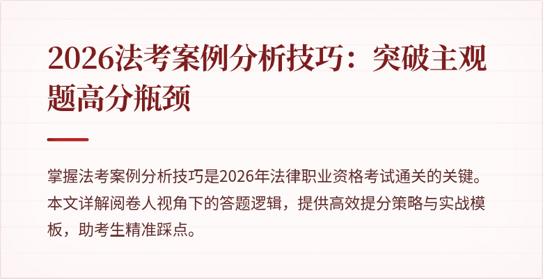 2026法考案例分析技巧：突破主观题高分瓶颈