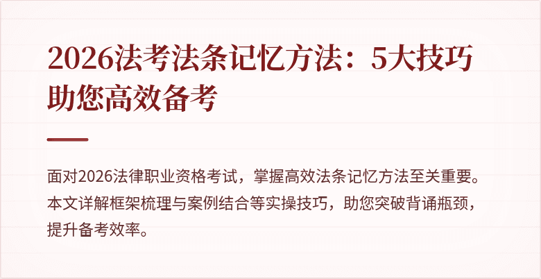 2026法考法条记忆方法：5大技巧助您高效备考