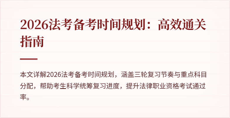 2026法考备考时间规划：高效通关指南