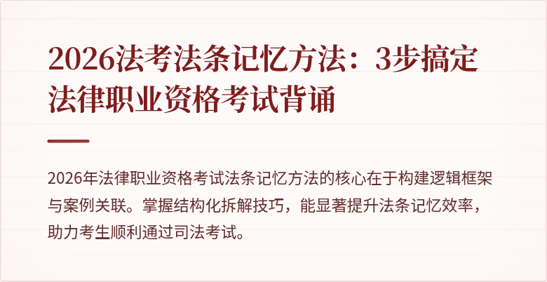 2026法考法条记忆方法：3步搞定法律职业资格考试背诵
